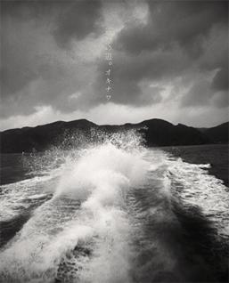 鷲尾倫夫 写真集 / 『巡歴の道。オキナワ』