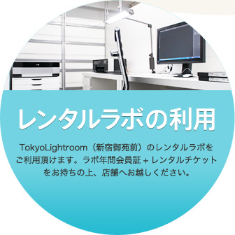 レンタルラボの利用 TokyoLightroom（新宿御苑前）のレンタルラボをご利用頂けます。ラボ年間会員証+レンタルチケットをお持ちの上、店舗へお越しください。