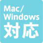 Mac/Windows対応