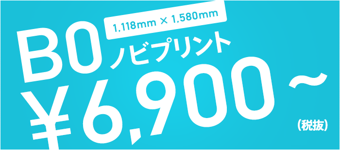 B0 ノビプリント 6,900円〜